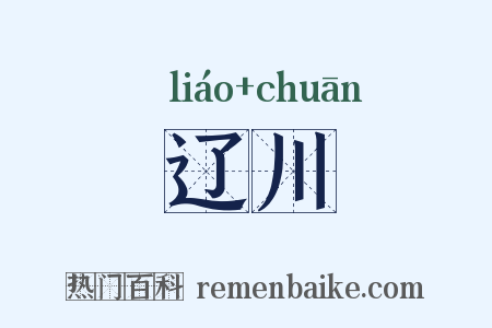 辽川是什么意思的图片
